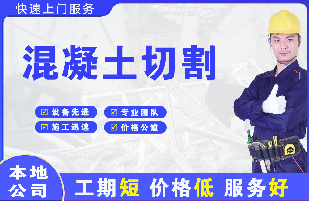 定结混凝土切割
