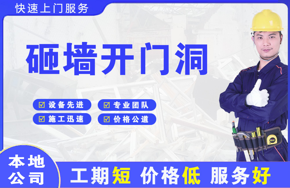 定结砸墙开门洞