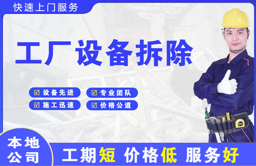 定结工厂设备拆除