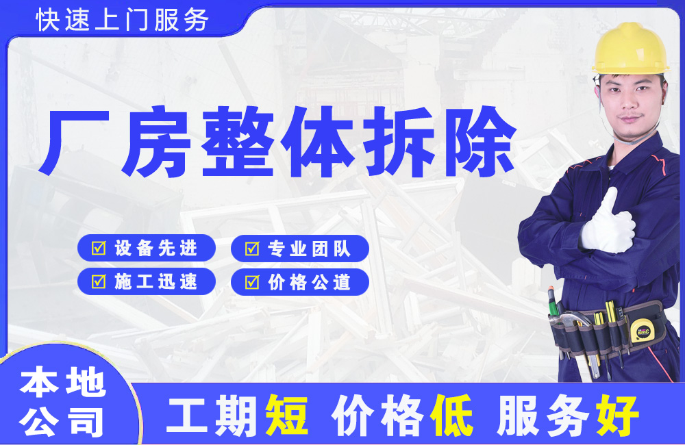 定结厂房整体拆除